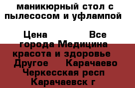 маникюрный стол с пылесосом и уфлампой › Цена ­ 10 000 - Все города Медицина, красота и здоровье » Другое   . Карачаево-Черкесская респ.,Карачаевск г.